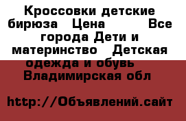 Кроссовки детские бирюза › Цена ­ 450 - Все города Дети и материнство » Детская одежда и обувь   . Владимирская обл.